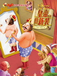 皇帝的新装(萤火虫·世界经典童话双语绘本)