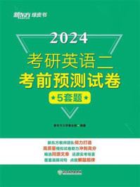 (2024)考研英语二考前预测试卷
