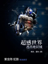 超感世界:逃出地狱城