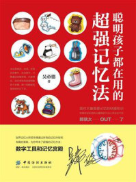 聪明孩子都在用的超强记忆法