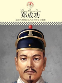 中小学课本里的名人传记丛书·郑成功