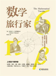 数学旅行家