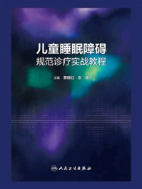 儿童睡眠障碍规范诊疗实战教程
