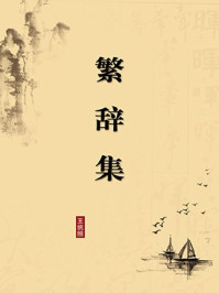繁辞集（无注释版）