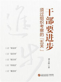 干部要进步,须过组织考察的“五关”