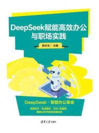 DeepSeek赋能高效办公与职场实践