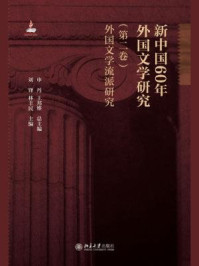 新中国60年外国文学研究(第二卷)外国文学流派研究