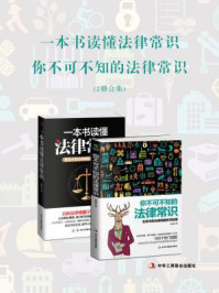 一本书读懂法律常识+你不可不知的法律常识