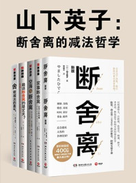 山下英子:断舍离(全5册)