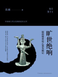 旷世绝响:擂鼓墩曾侯乙墓发掘记