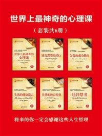 世界上最神奇的心理课(套装共6册)