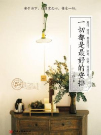 读美文库:一切都是最好的安排