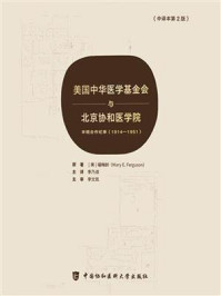 美国中华医学基金会与北京协和医学院：丰硕合作纪事（1914—1951）