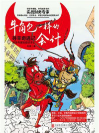 牛角包一样的会计:财务专家的投资手记