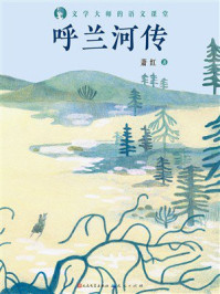 呼兰河传（文学大师的语文课堂）