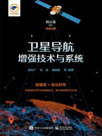 卫星导航增强技术与系统