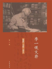 李一氓文存（第三卷）
