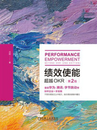 绩效使能：超越OKR