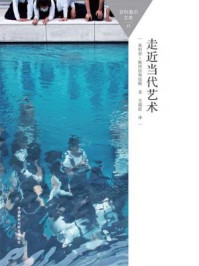走近当代艺术