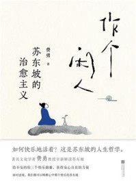 作个闲人:苏东坡的治愈主义