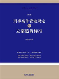 刑事案件管辖规定与立案追诉标准（第2版）