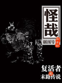 复活者·末路传说（怪哉001）