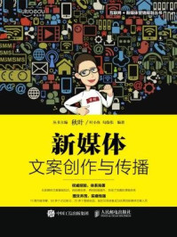 新媒体文案创作与传播（互联网+新媒体营销规划丛书）