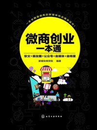 微商创业一本通:软文+朋友圈+公众号+自媒体+自明星
