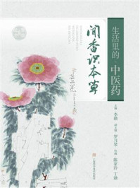 生活里的中医药:闻香识本草