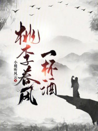 桃李春风一杯酒
