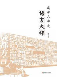 成都人都是语言大师