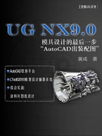 UG NX9.0：模具设计的最后一步“AutoCAD出装配图”