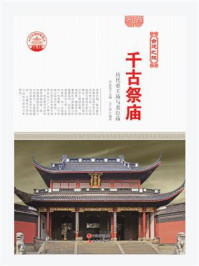 千古祭庙
