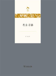 考古寻路