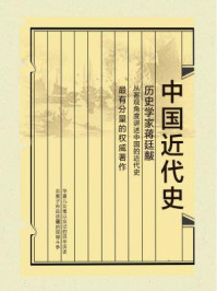 中国近代史(插图珍藏版)