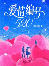 爱情编号520