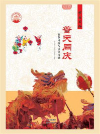 普天同庆:春节习俗与文化内涵