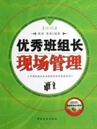 优秀班组长现场管理(第3版)