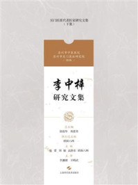 李中梓研究文集