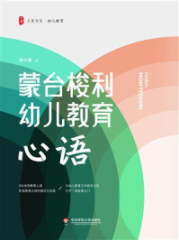 大夏书系·蒙台梭利幼儿教育心语
