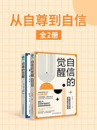 从自尊到自信(全2册)