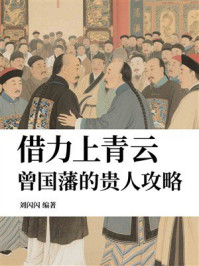 借力上青云,曾国藩的贵人攻略