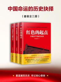 中国命运的历史抉择（全三册）