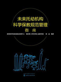 未来托幼机构科学保教规范管理指南