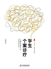 学生个案诊疗:让教师更专业