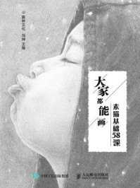 大家都能画:素描基础58课