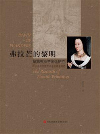 弗拉芒的黎明:早期弗拉芒画派研究