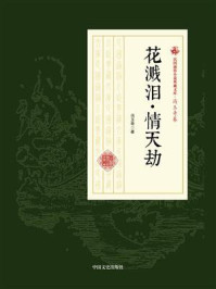 花溅泪·情天劫