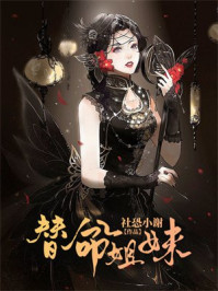 替命姐妹