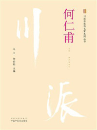 川派中医药名家系列丛书：何仁甫